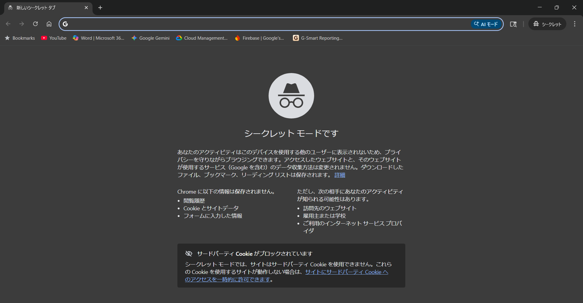 シークレットモード起動